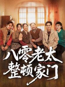 八零老太整顿家门