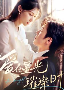 爱在星光璀璨时