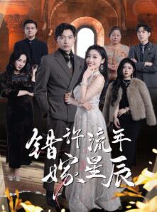 错许流年嫁星辰