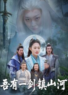 吾有一剑镇山河