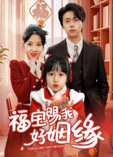 福宝赐我好姻缘