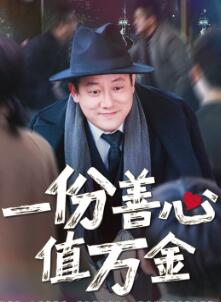 一份善心值万金