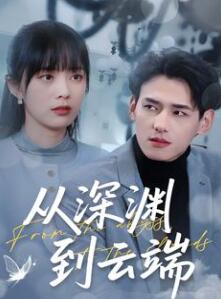从深渊到云端