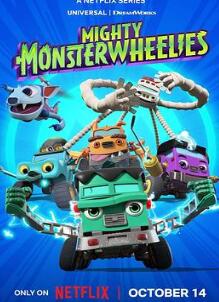 无敌怪物车队第二季