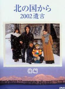 北国之恋:2002遗言