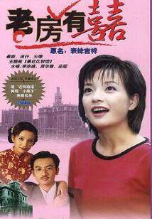 老房有喜