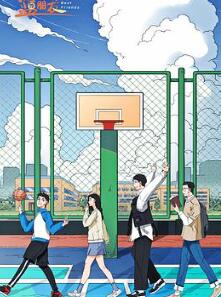 燃烧吧!篮朋友