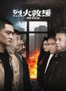 烈火救援