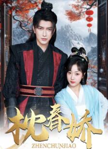 枕春娇