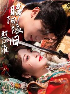 昭阳依旧照江淮