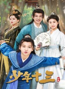 少年十三
