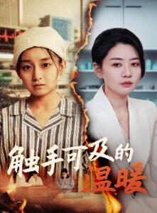 触手可及的温暖