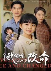 八零年我偷听女儿心声改命