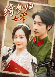 绮梦归七零