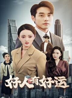 好人有好运