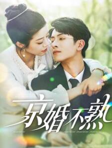 京婚不熟