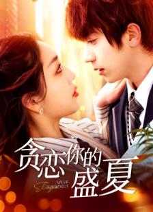 贪恋你的盛夏