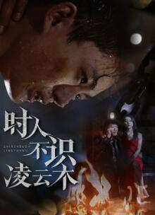 时人不识凌云木