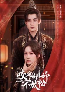 咬定妤妤不放松