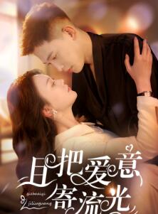 且把爱意寄流光