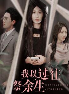 我以过往祭余生