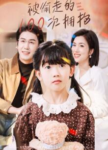 被偷走的100次拥抱