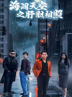 海阔天空之肝胆相照