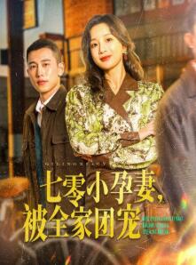 七零小孕妻,被全家团宠