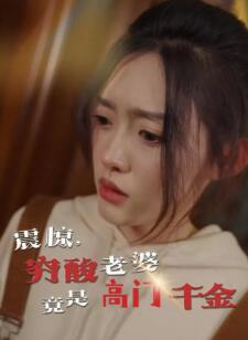 震惊,穷酸老婆竟是高门千金