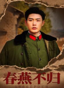 春燕不归