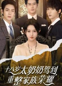 十八岁太奶奶驾到,重整家族荣耀