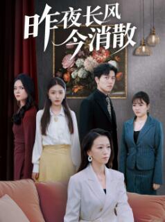 昨夜长风今消散