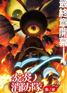 炎炎消防队三之章