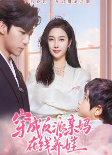 穿成反派亲妈在线养娃