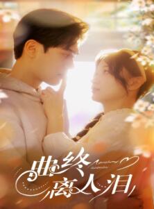 曲终离人泪