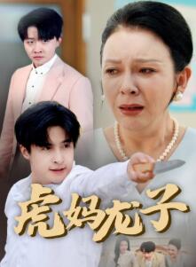 虎妈龙子