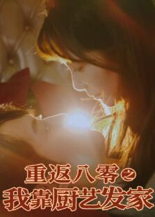 重返八零之我靠厨艺发家