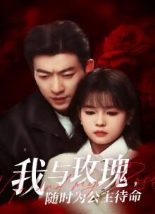 我与玫瑰,随时为公主待命