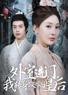 外室进门,我转身改嫁当皇后