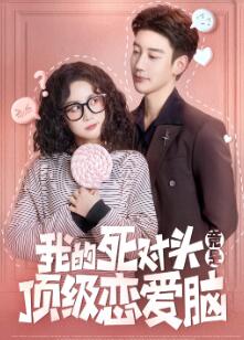 我的死对头竟是顶级恋爱脑