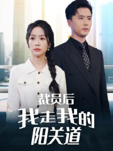 裁员后我走我的阳关道