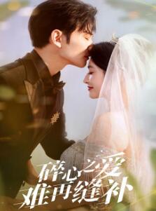 碎心之爱难再逢补