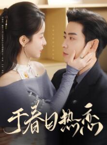 于春日热恋