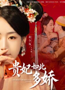 贵妃如此多娇