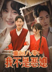 重回八零:我不是恶媳