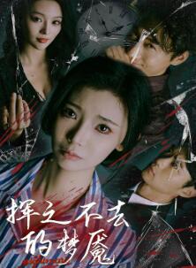 挥之不去的梦魇