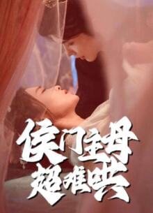 侯门主母超难哄