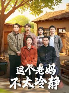 这个老妈不太冷静