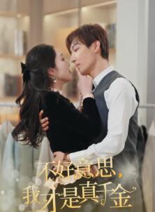 不好意思,我才是真千金