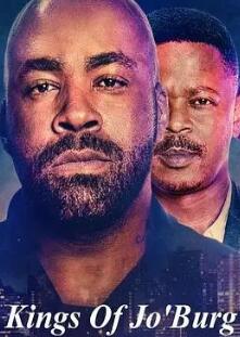 约堡双王第三季